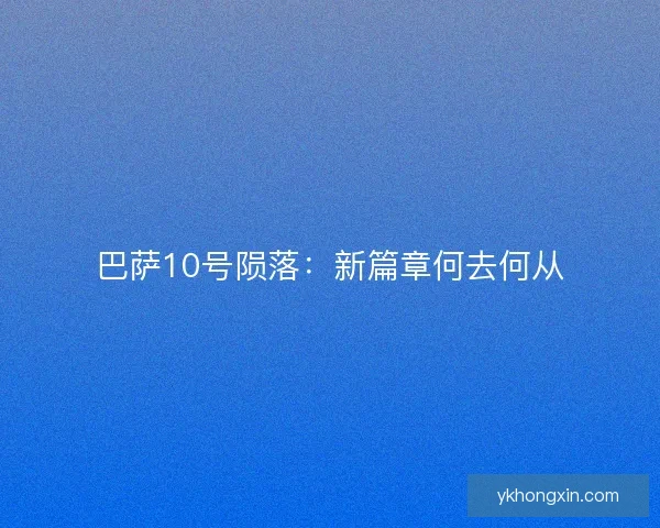 巴萨10号陨落：新篇章何去何从